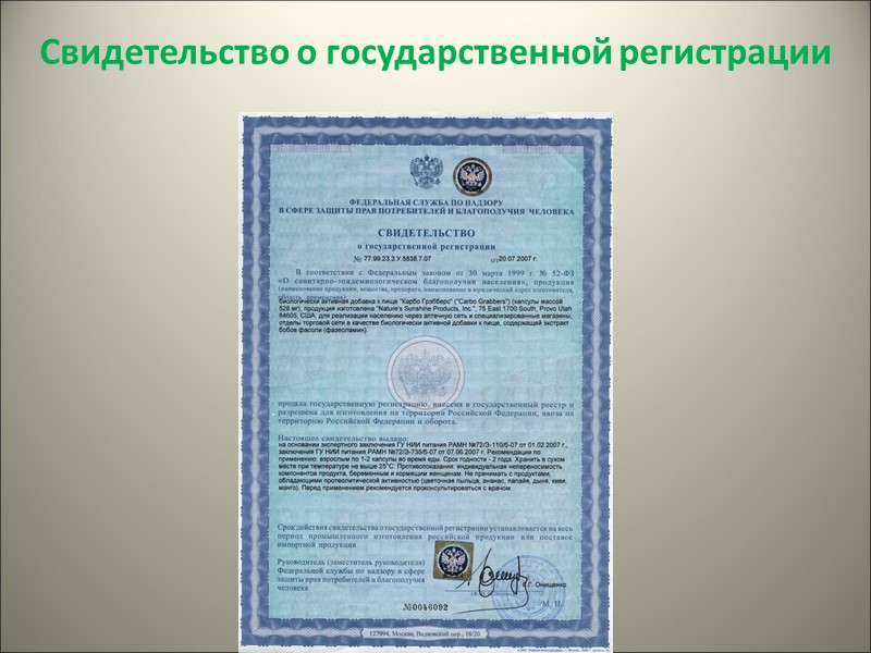 Свидетельство о государственной регистрации